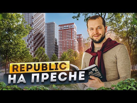 Видео: Обзор жилого квартала Republic на Пресне с ландшафтным парком, бассейном и развитой инфраструктурой