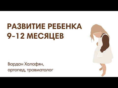 Видео: РАЗВИТИЕ РЕБЕНКА 9-12 МЕСЯЦЕВ