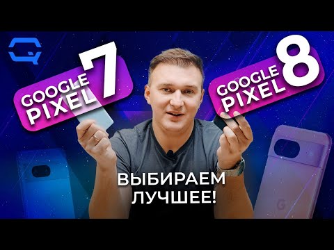 Видео: Google Pixel 8 vs Google Pixel 7. Разнос в одну калитку?