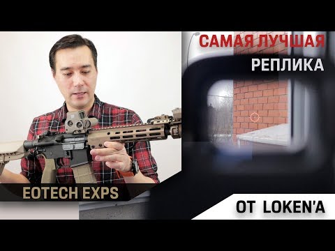 Видео: Реплика прицела EoTech EXPS3-0 от Loken Replicas