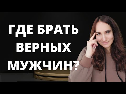 Видео: Где брать верных мужчин?