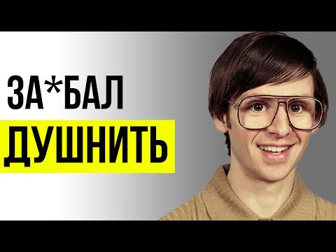 Видео: Как Перестать Душнить, и Начать Флиртовать