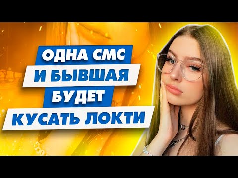 Видео: Бывшая потеряет покой и будет страдать по тебе