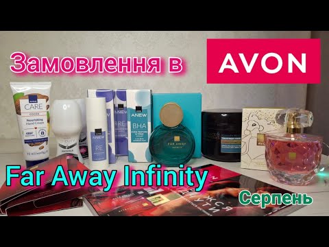 Видео: Far Away Infinity. Замовлення Avon серпень. Тільки найкраще🔥