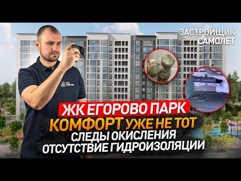 Видео: Приемка квартиры с отделкой в ЖК ЕГОРОВО ПАРК / Застройщик САМОЛЕТ / Обзор ЖК / Новостройки Москвы