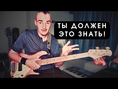 Видео: Самый главный и полезный урок для начинающих бас гитаристов. Важный совет при создании партии.