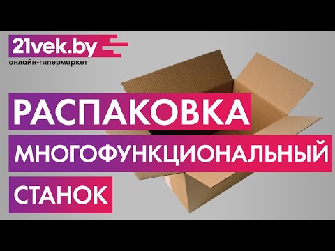 Видео: Распаковка - Многофункциональный станок Могилевлифтмаш ИЭ-6009А4.2-02