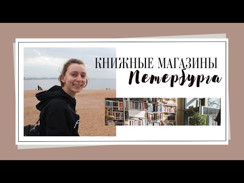 Видео: ЧЕМ УДИВИЛ КНИЖНЫЙ ПЕТЕРБУРГ? 🧡 Самые полюбившиеся книжные магазины и покупки