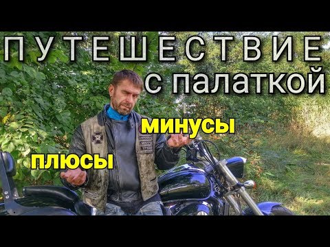 Видео: Мотопутешествие с палаткой/ Достоинства и недостатки дикого кемпинга/Бюджетный дальняк