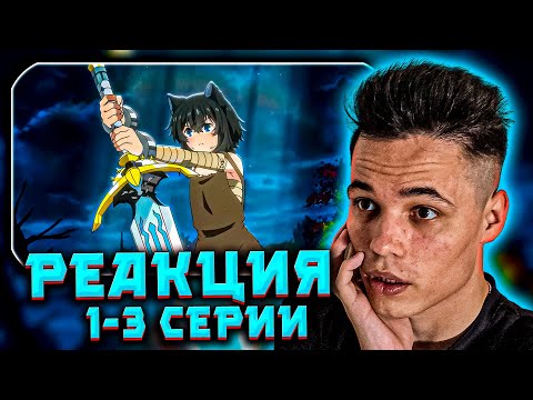 Видео: Встреча кошкодевочки и меча — РЕАКЦИЯ «О моём перерождении в меч» (1–3 серии)🗡️🐱