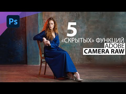 Видео: 5 интересных возможностей конвертера Adobe Camera Raw в Фотошоп