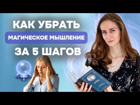 Видео: Тревога, окр, ипохондрия и вера в силу мысли.Как магич-е мышление доводит до психических расстройств