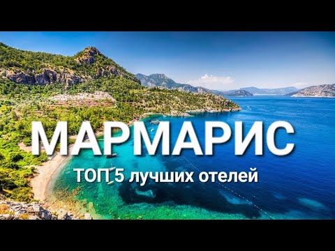 Видео: Мармарис Турция 2023, ТОП 5 лучшие отели 5 звезд на первой линии с лучшим питанием и сервисом