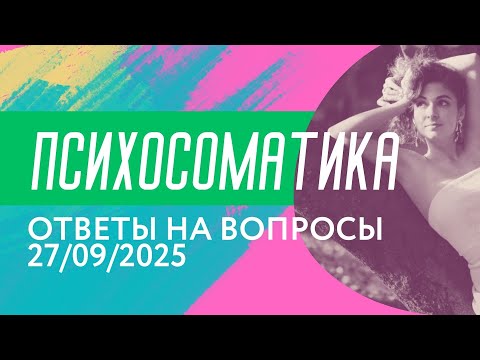 Видео: ВЛИЯНИЕ ПСИХОСОМАТИЧЕСКИХ ПРИЧИН НА СОСТОЯНИЕ ТЕЛА. Анализ через матрицу судьбы.