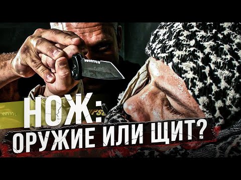 Видео: Все, что нужно знать о ножах и ножевом бое