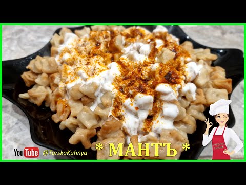 Видео: "Мантъ" (Mantı): какво да сготвите на бързо? Вкусно и лесно, за минути!
