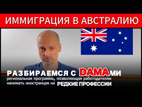 Видео: DAMA — шанс для редких профессий