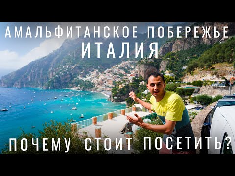 Видео: Италия. Почему это лучшее место? Амальфитанское побережье Позитано Амальфи цены еда отель море авто