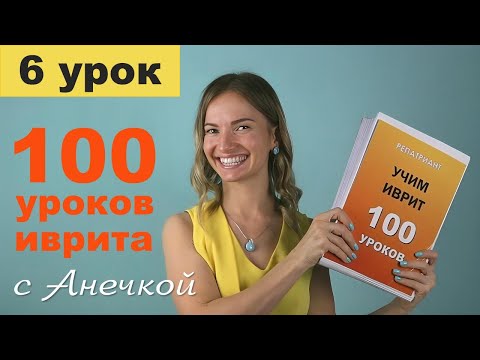 Видео: Софиты в иврите: где ставятся и как читать конечные буквы │ Урок №6