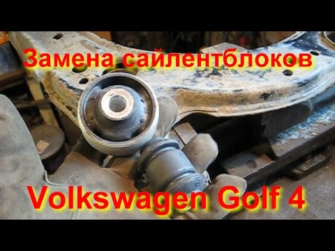 Видео: Замена сайлентблоков передних рычагов  Volkswagen Golf 4