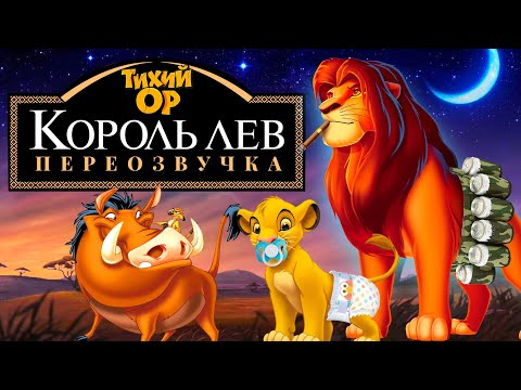 Видео: КОРОЛЬ ЛЕВ - Взросление Симбы. Переозвучка - @Тихий ОР
