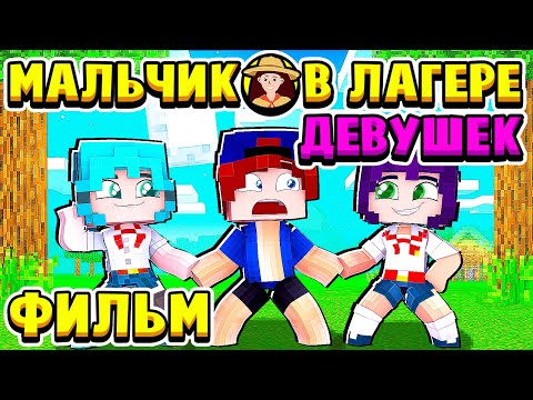 Видео: ФИЛЬМ ПАРЕНЬ в ЛАГЕРЕ ДЕВУШЕК в МАЙНКРАФТ! Я ПОПАЛ в ЛАГЕРЬ где ОДНИ ДЕВУШКИ!