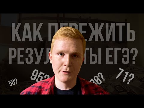Видео: как пережить результаты егэ?