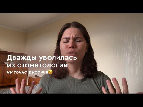 Видео: стоматология vs нутрициология: кем я в итоге работаю?