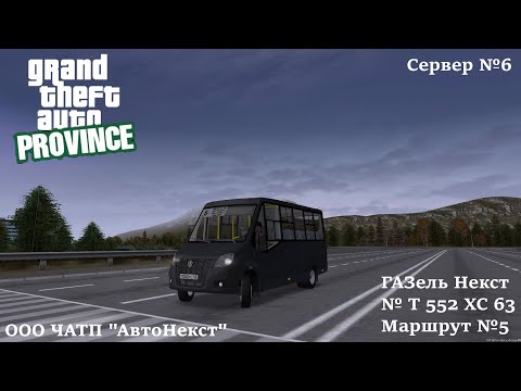 Видео: МТА Провинция - ГАЗель Next "Ситилайн", маршрут №5(ООО ЧАТП "АвтоНекст")