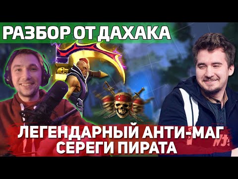 Видео: Топ10 игрок Daxak оценивает игру Сереги Пирата на анти-маге! Гений или руинер?