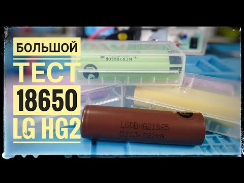 Видео: Тест высокотокового аккумулятора 18650 LG HG2 3000 mAh (Шоколадка)