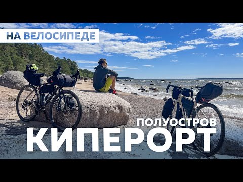 Видео: НА ПОЛУОСТРОВ КИПЕРОРТ НА ВЕЛОСИПЕДЕ