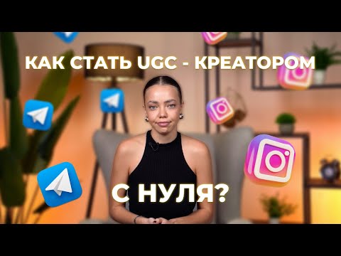 Видео: Как стать UGC - креатором с нуля?