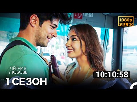 Видео: Черная Любовь 1 Сезон Все Серии