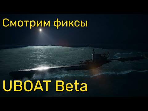 Видео: UBOAT Beta - Смотрим фиксы