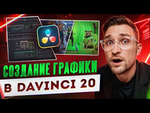 Видео: Полный ГАЙД по FUSION в DaVinci Resolve | анимация, трекинг, кейинг, ротоскопинг