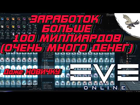 Видео: КАК ЗАРАБОТАТЬ ОЧЕНЬ МНОГО ДЕНЕГ ДАЖЕ НОВИЧКУ В EVE Online / ИВ Онлайн - 100миллиардов+Isk