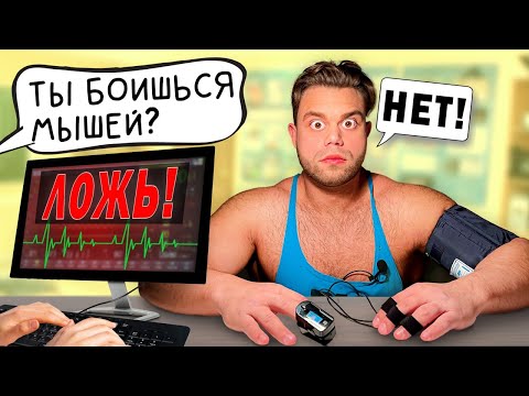 Видео: Самый Сильный Человек В Мире На Детекторе Лжи! **Узнали Главный СЕКРЕТ**