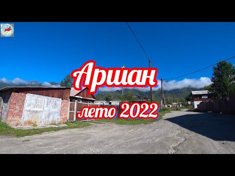 Видео: Аршан.лето 2022.Пик любви.