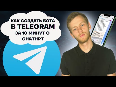 Видео: ChatGPT создает ТГ бота БЕСПЛАТНО за вас и под вас | Используем мощь нейросети