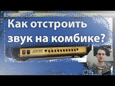 Видео: Как отстроить звук на комбике?