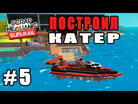 Видео: СТРОИМ КАТЕР НА РЕАКТИВНЫХ ДВИГАТЕЛЯХ ( Scrap Mechanic Survival # 5 )