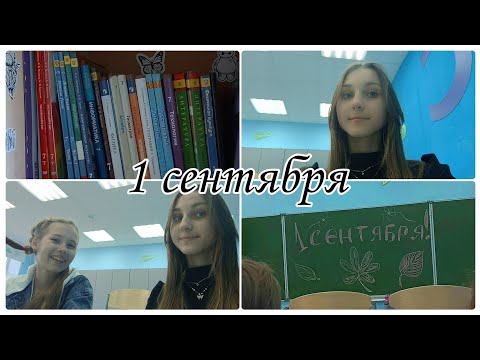 Видео: ♡ vlog • мое 1 сентября 2022 • 7 класс ♡