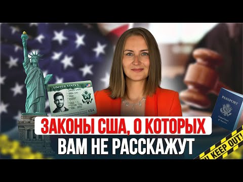 Видео: Законы США, которые нужно знать иммигранту в первый же день