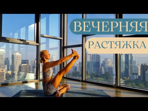 Видео: Вечерняя растяжка - снимаем напряжение перед сном/ Тягучая йога перед сном