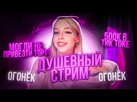 Видео: Ксюша стрим (твич) празднуем 500к в тик токе | Ксюша шгш стрим | #ксюшашгш #твич #твич