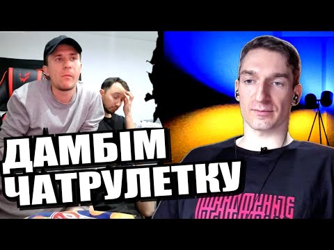 Видео: Передбачаємо майбутнє. перетворюємо трьох на одного зів'ялого. ЧАТРУЛЕТКА з росіянами