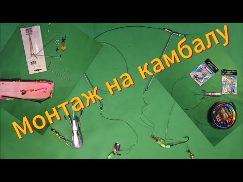 Видео: Монтаж на камбалу