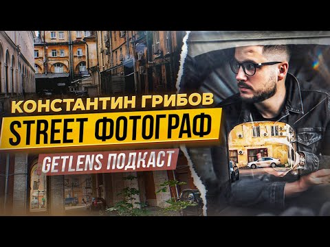 Видео: СТРИТ ФОТОГРАФИЯ КОНСТАНТИН ГРИБОВ / ФОТОПОДКАСТ GETLENS СТРИТ ФОТОГРАФ