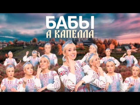 Видео: #КокаПелла : Клава Кока - БАБЫ (acapella)